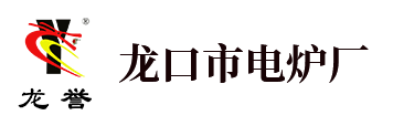 龙誉，龙口市电炉厂。建百年电炉大业！